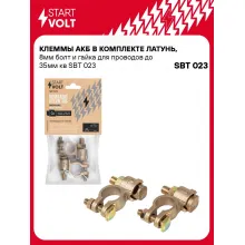Клеммы АКБ в комплекте латунь, 8мм болт и гайка для проводов до 35мм кв SBT 023 StartVolt
