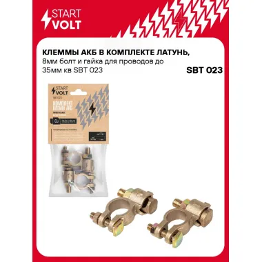 Клеммы АКБ в комплекте латунь, 8мм болт и гайка для проводов до 35мм кв SBT 023 StartVolt
