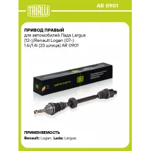 Привод правый для автомобилей Лада Largus (12-)/Renault Logan (07-) 1.6i/1.4i (23 шлица) AR 0901 TRIALLI