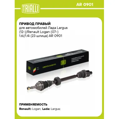 Привод правый для автомобилей Лада Largus (12-)/Renault Logan (07-) 1.6i/1.4i (23 шлица) AR 0901 TRIALLI