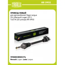 Привод левый для автомобилей Лада Largus (12-)/Renault Logan (07-) 1.6i/1.4i (23 шлица) AR 0902 TRIALLI