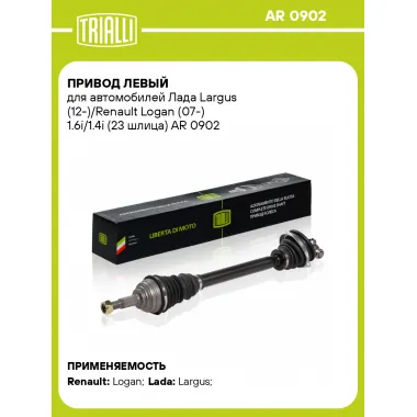 Привод левый для автомобилей Лада Largus (12-)/Renault Logan (07-) 1.6i/1.4i (23 шлица) AR 0902 TRIALLI