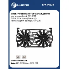Электровентилятор охлаждения для автомобилей 2121, 2131, 21213, 21214 Нива (2 вент.) (с кожухом) (тип Венто) LFK 01225 LUZAR