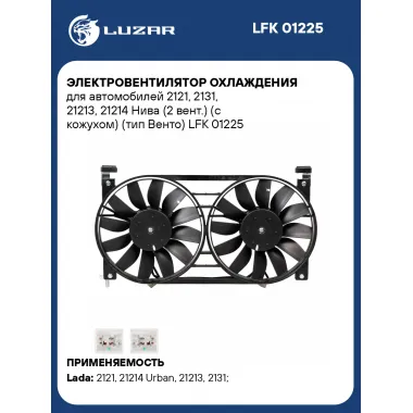 Электровентилятор охлаждения для автомобилей 2121, 2131, 21213, 21214 Нива (2 вент.) (с кожухом) (тип Венто) LFK 01225 LUZAR