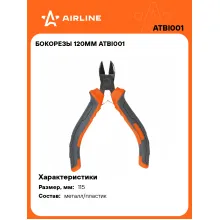 Бокорезы 120мм ATBI001 AIRLINE