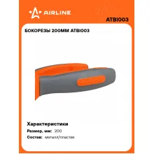 Бокорезы 200мм ATBI003 AIRLINE