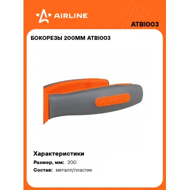 Бокорезы 200мм ATBI003 AIRLINE