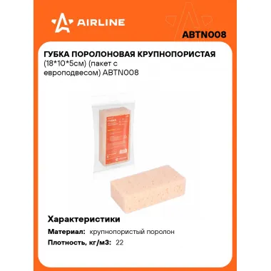 Губка поролоновая крупнопористая (18*10*5см) (пакет с европодвесом) ABTN008 AIRLINE
