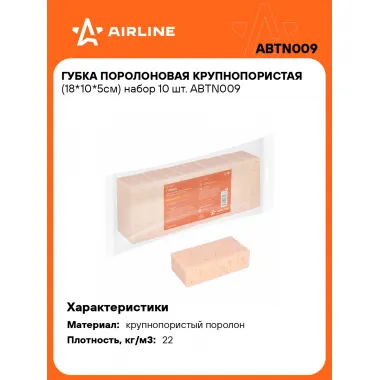 Губка поролоновая крупнопористая (18*10*5см) набор 10 шт. ABTN009 AIRLINE