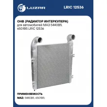 ОНВ (радиатор интеркулера) для автомобилей МАЗ 5440В5, 6501В5 LRIC 12536 LUZAR