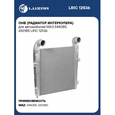 ОНВ (радиатор интеркулера) для автомобилей МАЗ 5440В5, 6501В5 LRIC 12536 LUZAR