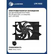 Электровентилятор охлаждения для автомобилей Ford Fiesta (01-)/Fusion (02-) (с кожухом) A/C- LFK 1032 LUZAR