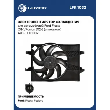 Электровентилятор охлаждения для автомобилей Ford Fiesta (01-)/Fusion (02-) (с кожухом) A/C- LFK 1032 LUZAR