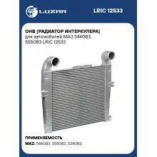 ОНВ (радиатор интеркулера) для автомобилей МАЗ 5440В3, 5550В3 LRIC 12533 LUZAR