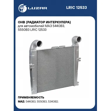 ОНВ (радиатор интеркулера) для автомобилей МАЗ 5440В3, 5550В3 LRIC 12533 LUZAR