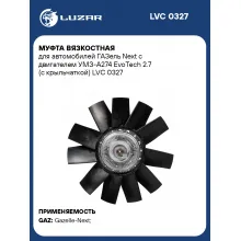 Муфта вязкостная для автомобилей ГАЗель Next с двигателем УМЗ-А274 EvoTech 2.7 (с крыльчаткой) LVC 0327 LUZAR