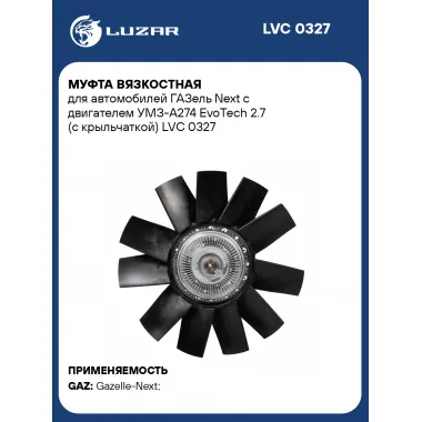 Муфта вязкостная для автомобилей ГАЗель Next с двигателем УМЗ-А274 EvoTech 2.7 (с крыльчаткой) LVC 0327 LUZAR