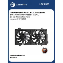 Электровентилятор охлаждения для автомобилей Mazda 6 (GJ/GL) (13-) 2.0i/2.5i (2 вент.) (с кожухом) LFK 2570 LUZAR