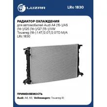 Радиатор охлаждения для автомобилей Audi A4, A5, VW Touareg LUZAR LRc 1830