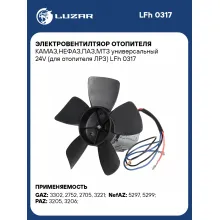 Электровентилтяор отопителя КАМАЗ,НЕФАЗ,ПАЗ,МТЗ универсальный 24V (для отопителя ЛРЗ) LFh 0317 LUZAR