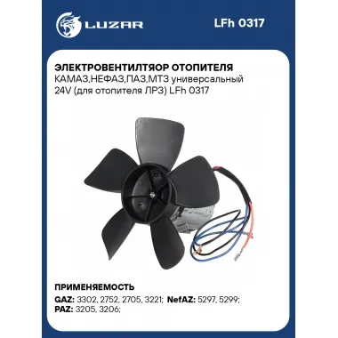 Электровентилтяор отопителя КАМАЗ,НЕФАЗ,ПАЗ,МТЗ универсальный 24V (для отопителя ЛРЗ) LFh 0317 LUZAR