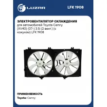 Электровентилятор охлаждения для автомобилей Toyota Camry (XV40) (07-) 3.5i (2 вент.) (с кожухом) LFK 1908 LUZAR