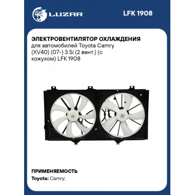 Электровентилятор охлаждения для автомобилей Toyota Camry (XV40) (07-) 3.5i (2 вент.) (с кожухом) LFK 1908 LUZAR