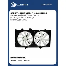 Электровентилятор охлаждения для автомобилей Toyota Camry (XV50) (11-) 3.5i (2 вент.) (с кожухом) LFK 1909 LUZAR