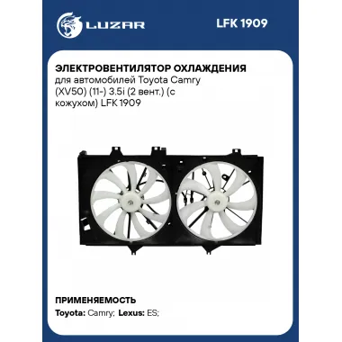 Электровентилятор охлаждения для автомобилей Toyota Camry (XV50) (11-) 3.5i (2 вент.) (с кожухом) LFK 1909 LUZAR