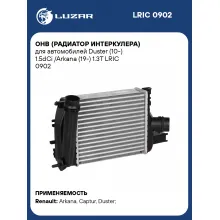 ОНВ (радиатор интеркулера) для автомобилей Duster (10-) 1.5dCi /Arkana (19-) 1.3T LRIC 0902 LUZAR