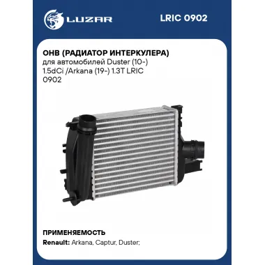 ОНВ (радиатор интеркулера) для автомобилей Duster (10-) 1.5dCi /Arkana (19-) 1.3T LRIC 0902 LUZAR