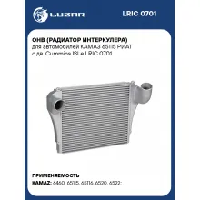 ОНВ (радиатор интеркулера) для автомобилей КАМАЗ 65115 РИАТ c дв. Cummins ISLe LRIC 0701 LUZAR