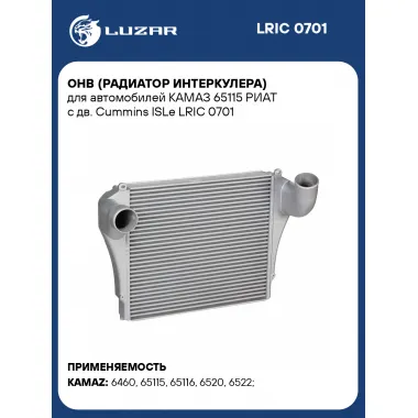 ОНВ (радиатор интеркулера) для автомобилей КАМАЗ 65115 РИАТ c дв. Cummins ISLe LRIC 0701 LUZAR