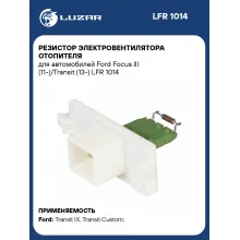 Резистор электровентилятора отопителя для автомобилей Ford Focus III (11-)/Transit (13-) LFR 1014 LUZAR