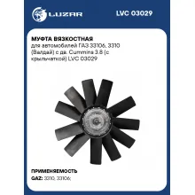 Муфта вязкостная для автомобилей ГАЗ 33106, 3310 (Валдай) с дв. Cummins 3.8 (с крыльчаткой) LVC 03029 LUZAR