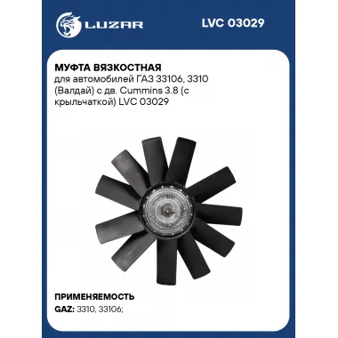Муфта вязкостная для автомобилей ГАЗ 33106, 3310 (Валдай) с дв. Cummins 3.8 (с крыльчаткой) LVC 03029 LUZAR