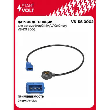 Датчик детонации для автомобилей KIA/VAG/Chery VS-KS 3002 StartVolt