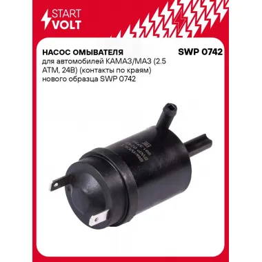 Насос омывателя для автомобилей КАМАЗ/МАЗ (2.5 АТМ, 24В) (контакты по краям) нового образца SWP 0742 StartVolt