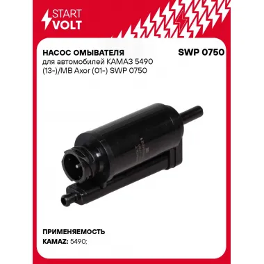 Насос омывателя для автомобилей КАМАЗ 5490 (13-)/MB Axor (01-) SWP 0750 StartVolt