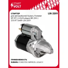 Стартер для автомобилей Subaru Forester SF (97-) / Outback BE (00-) LSt 2201