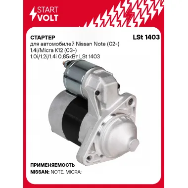 Стартер для автомобилей Nissan Note (02-) / Micra K12 (03-) LSt 1403