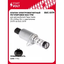 Клапан электромагнитный регулировки фаз ГРМ для автомобилей Лада Vesta (15-)/XRay (16-) с двигателем 21179 1.8i SVC 0179 StartVolt