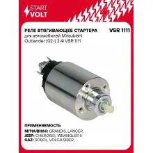 Реле втягивающее стартера для автомобилей Mitsubishi Outlander (02-) 2.4i VSR 1111 StartVolt