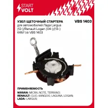 Узел щеточный стартера для автомобилей Лада Largus (12-)/Renault Logan (04-)/(13-) K4M 1.6i VBS 1403 StartVolt