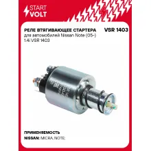 Реле втягивающее стартера для автомобилей Nissan Note (05-) 1.4i VSR 1403 StartVolt