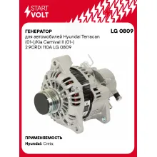 Генератор для автомобилей Hyundai Terracan (01-)/Kia Carnival II (01-) 2.9CRDi 110A LG 0809 StartVolt