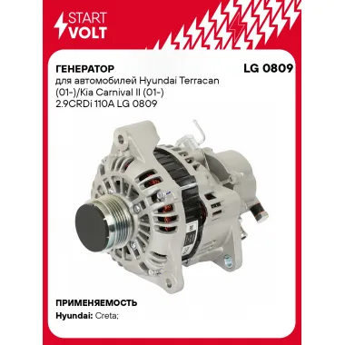 Генератор для автомобилей Hyundai Terracan (01-)/Kia Carnival II (01-) 2.9CRDi 110A LG 0809 StartVolt