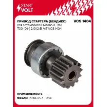 Привод стартера (бендикс) для автомобилей Nissan X-Trail T30 (01-) 2.0i/2.5i MT VCS 1404 StartVolt