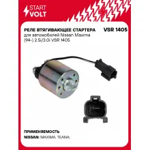 Реле втягивающее стартера для автомобилей Nissan Maxima (94-) 2.5i/3.0i VSR 1405 StartVolt