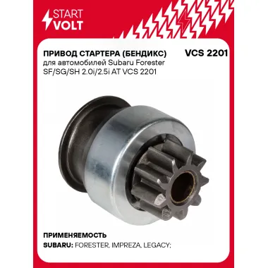 Привод стартера (бендикс) для автомобилей Subaru Forester SF/SG/SH 2.0i/2.5i AT VCS 2201 StartVolt